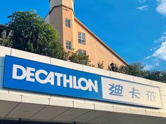 -迪卡侬(顺峰山店)