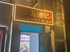-海汕记·潮汕鲜牛肉火锅·自助
