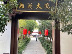 门面-湘湖大院(越王路店)