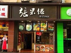 门面-张果佬年糕卷(科巷店)