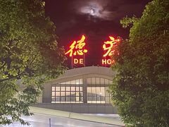 -德宏芒市国际机场