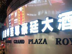 -杭州温德姆至尊豪廷大酒店