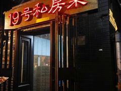 -19号私房菜(云南路店)