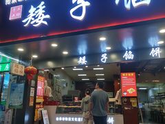 -矮子馅饼(贵阳总店)