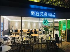 门面-龙治汉堡(中华城店)