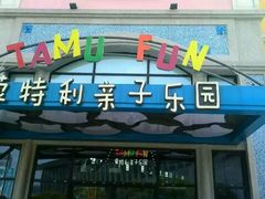 -蒙特利亲子乐园