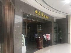 -大渔铁板烧(万象城店)