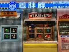 -姜胖胖首尔自助烤肉·街头小吃大排档(国瑞中心店)