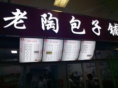 门面-老陶包子铺(南大西南村店)