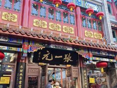 -张一元(总店)