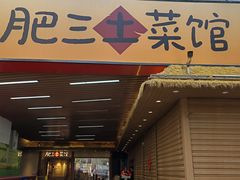 -肥三土菜馆(五四广场店)