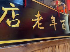 -凤吉园乌拉满族火锅中华老字号(繁荣路店)