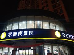 -常青麦香园(光谷华科店)
