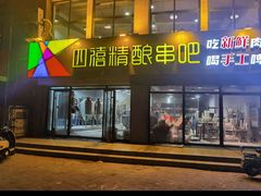 -四禧精酿铜锅涮肉·烧烤工场(大明湖店)