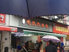 门面-毛氏汽水包(山海关路店)
