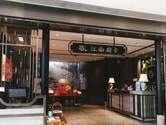 门面-江南厨子·品苏杭(华润万象店)