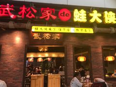门面-武松家(丰益桥店)