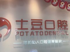 -土豆口腔(凤凰北总店)