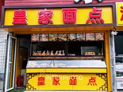 门面-皇家面点(南沙街店)