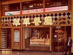 -翠华餐厅