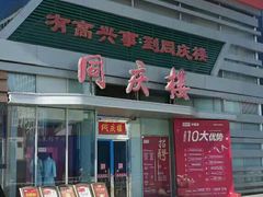-同庆楼(华强吾悦广场店)
