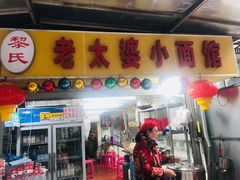 门面-黎氏老太婆小面馆(临华大厦店)