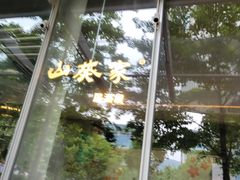 -山葵家居酒屋(天目里店)