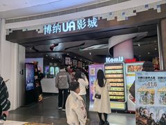 -博纳UA影城(KK Mall IMAX店)