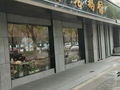 门面-金典银峰老鹅馆·昆山菜(亭林公园店)