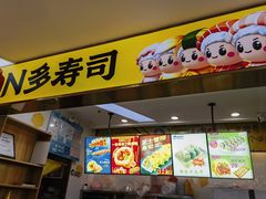 -N多寿司(同曦假日百货店)