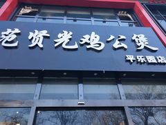 门面-范贤光鸡公煲(平乐园总店)
