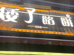 -矮子馅饼(大成路店)