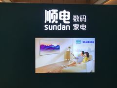 -顺电sundan(颐堤港店)