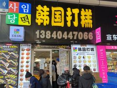 门面-师任堂韩式食品(总店)