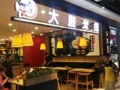 -大鼓米线(常州钟楼新世纪DM店)