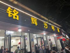 -铭辉沙嗲面(新街商业城店)