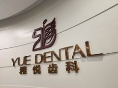 -雅悦齿科(顾村公园店)