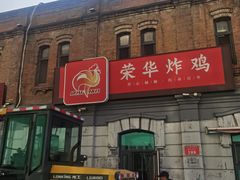 -荣华炸鸡(南四店)
