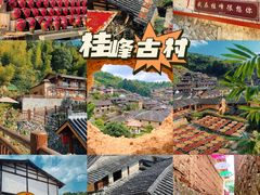 -桂峰古村落