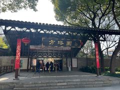 -上海方塔园