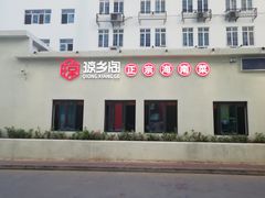 门面-香香海南菜餐厅