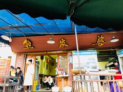 门面-熊家婆冰粉(天乙街店)