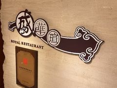 -天伦王朝酒店·盛华瑄餐厅