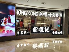 门面-香港新曜记·粤菜点心(滨江宝龙店)
