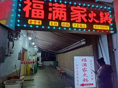-福满家火锅26年江景(十八梯店)