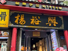 -杨裕兴(岳麓山店)