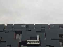 -广东省博物馆