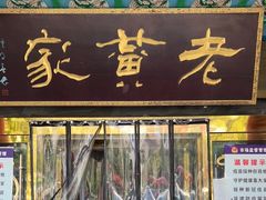 门面-老黄家(丰原街店)