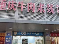 门面-一品郑记重庆牛肉米线馆(东泰路店)