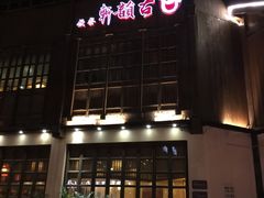 -古韵轩·江浙融合菜(梁溪店)